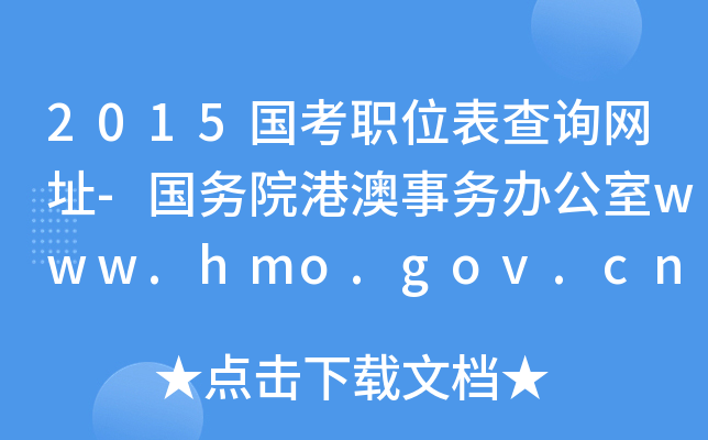 2015λԃW(wng)ַ-(w)Ժ۰(w)kwww.hmo.gov.cn