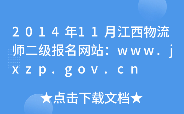 201411½(j)(bo)W(wng)վwww.jxzp.gov.cn