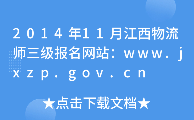 201411½Wվwww.jxzp.gov.cn