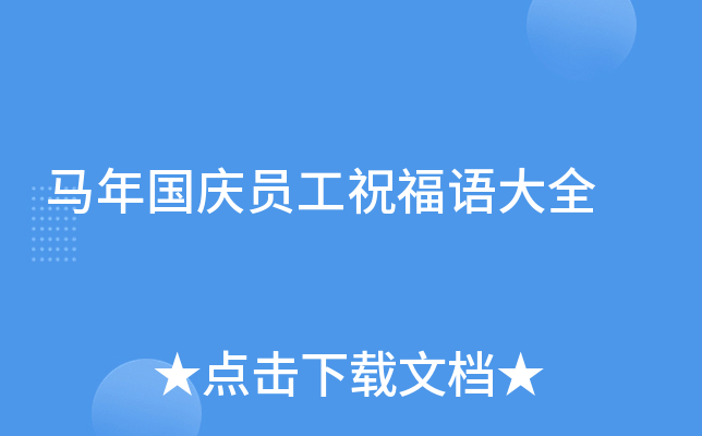 马年国庆员工祝福语大全