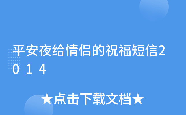 平安夜给情侣的祝福短信2014