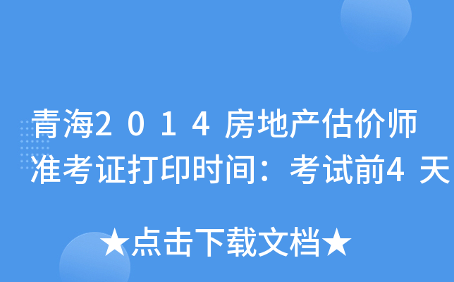 青海2014房地产估价师准考证打印时间：考试前4天
