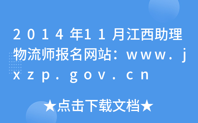 2014年11月江西助理物流师报名网站：www.jxzp.gov.cn