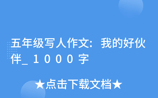 五年级写人作文:我的好伙伴_1000字