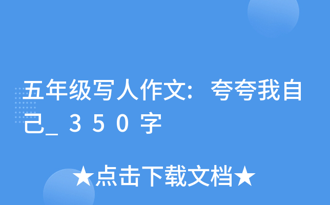 五年级写人作文:夸夸我自己_350字