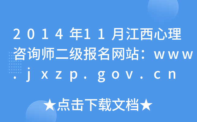 201411½ԃW(wng)վwww.jxzp.gov.cn