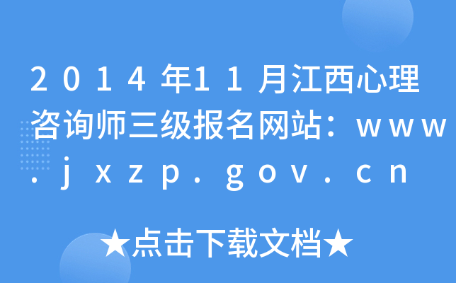 2014年11月江西心理咨询师三级报名网站：www.jxzp.gov.cn