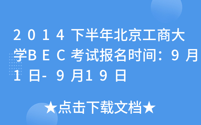 2014下半年北京工商大开云kaiyun(中国)BEC考试报名时间：9月1日-9月19日