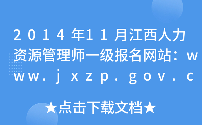 2014年11月江西人力资源管理师一级报名网站：www.jxzp.gov.cn