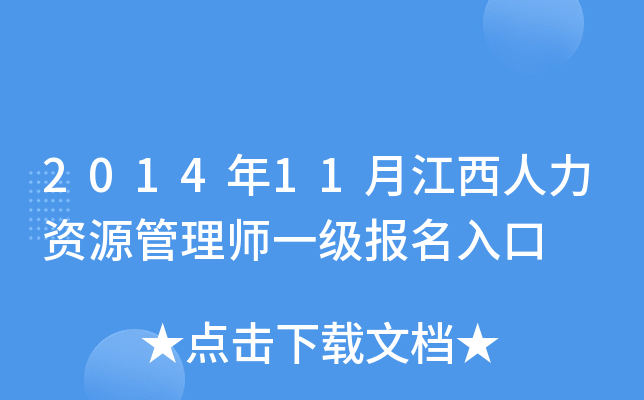 2014年11月江西人力资源管理师一级报名入口