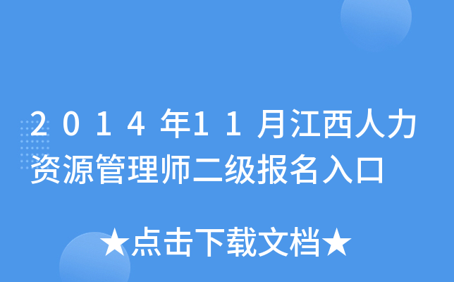 2014年11月江西人力资源管理师二级报名入口