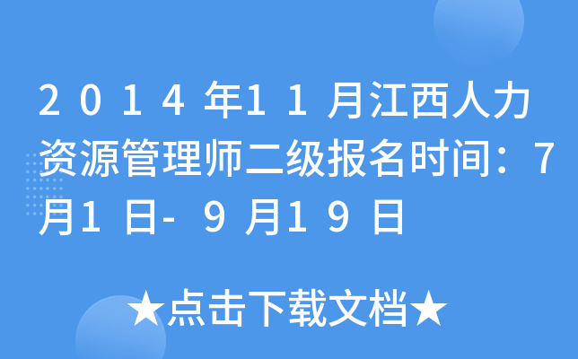 2014年11月江西人力资源管理师二级报名时间：7月1日-9月19日