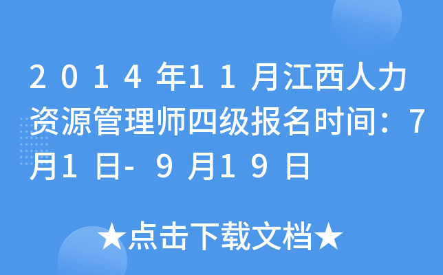 2014年11月江西人力资源管理师四级报名时间：7月1日-9月19日