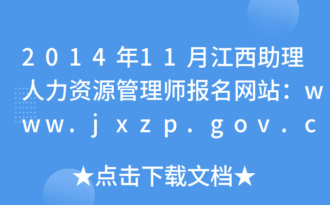 2014年11月江西助理人力资源管理师报名网站：www.jxzp.gov.cn