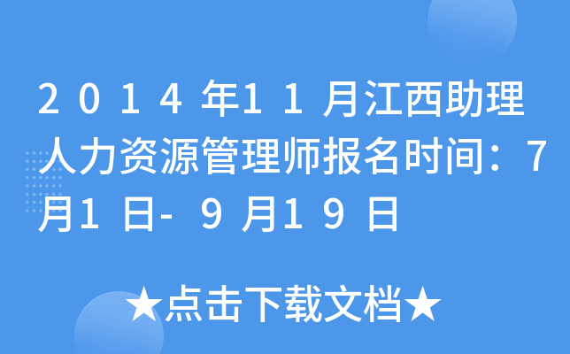2014年11月江西助理人力资源管理师报名时间：7月1日-9月19日