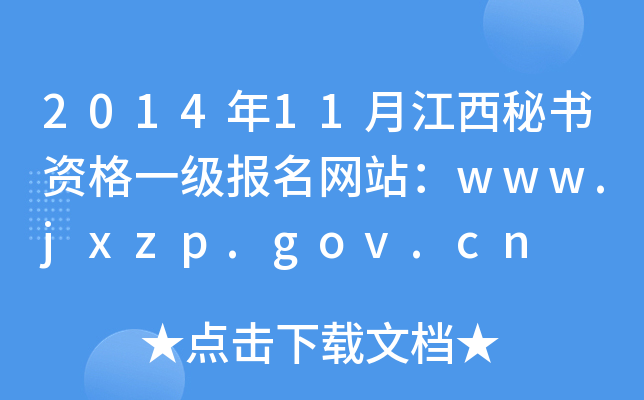 2014年11月江西秘书资格一级报名网站：www.jxzp.gov.cn