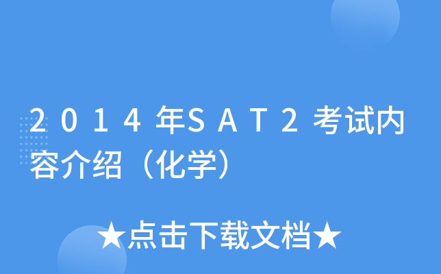 2014年SAT2考试内容介绍（化学）