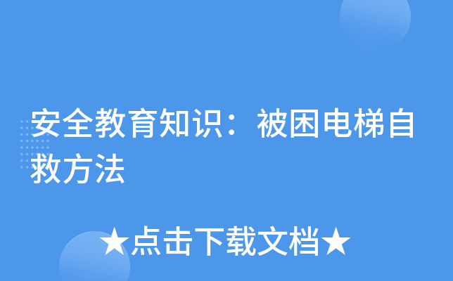 安全教育知识：被困电梯自救方法
