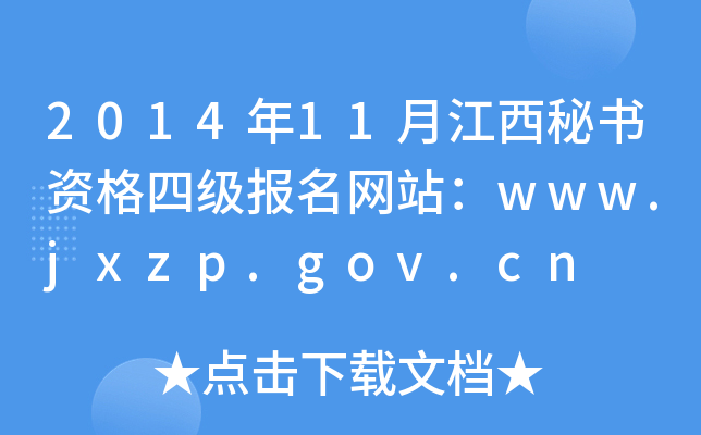 2014年11月江西秘书资格四级报名网站：www.jxzp.gov.cn