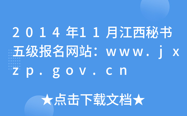 2014年11月江西秘书五级报名网站：www.jxzp.gov.cn