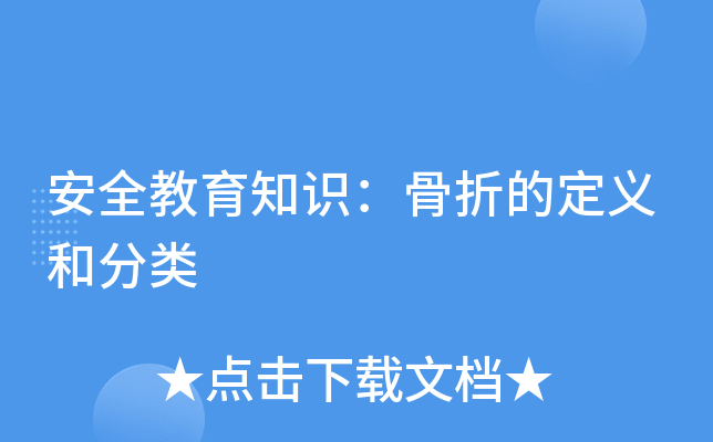 安全教育知识：骨折的定义和分类