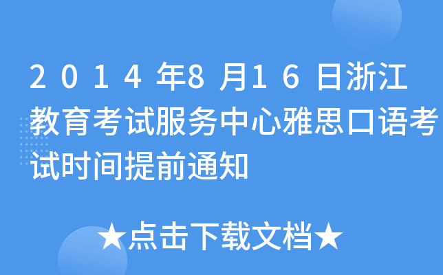 2014816㽭ԇ(w)˼Zԇr(sh)gǰ֪ͨ