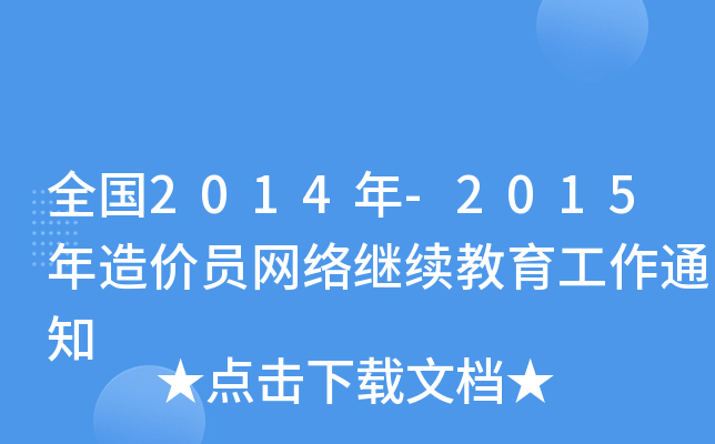 全国2014年-2015年造价员网络继续教育工作通知