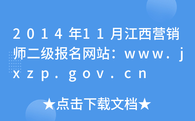2014年11月江西营销师二级报名网站：www.jxzp.gov.cn