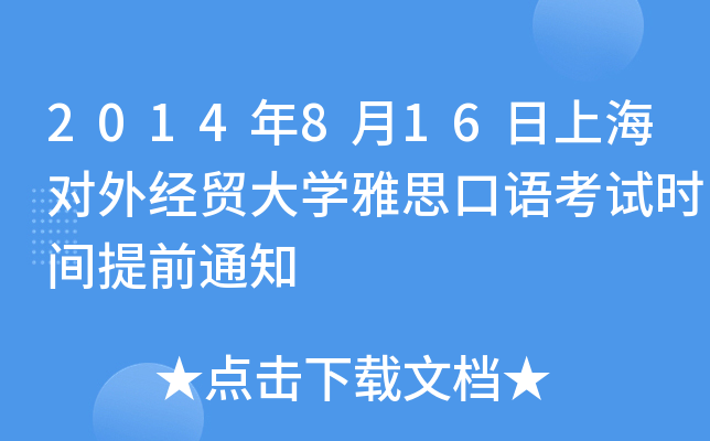 2014年8月16日上海对外经贸大开云kaiyun(中国)雅思口语考试时间提前通知