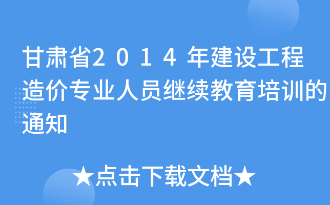 甘肃省2014年建设工程造价专业人员继续教育培训的通知