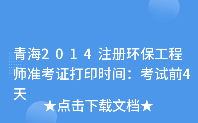 青海2014注册环保工程师准考证打印时间：考试前4天