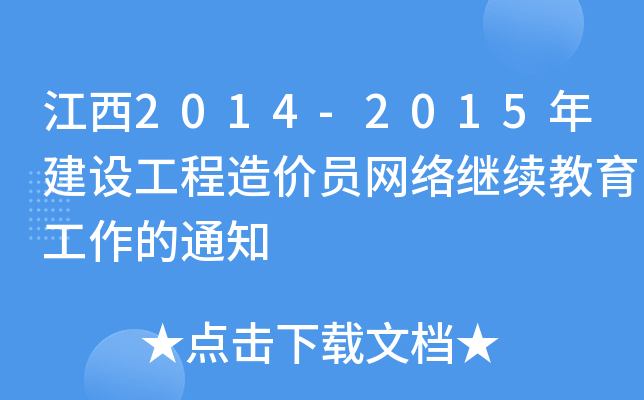 江西2014-2015年建设工程造价员网络继续教育工作的通知