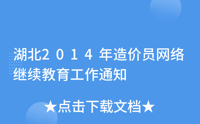 湖北2014年造价员网络继续教育工作通知