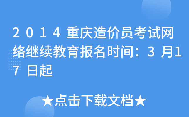 2014重庆造价员考试网络继续教育报名时间：3月17日起
