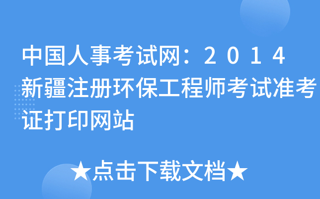 中国人事考试网：2014新疆注册环保工程师考试准考证打印网站