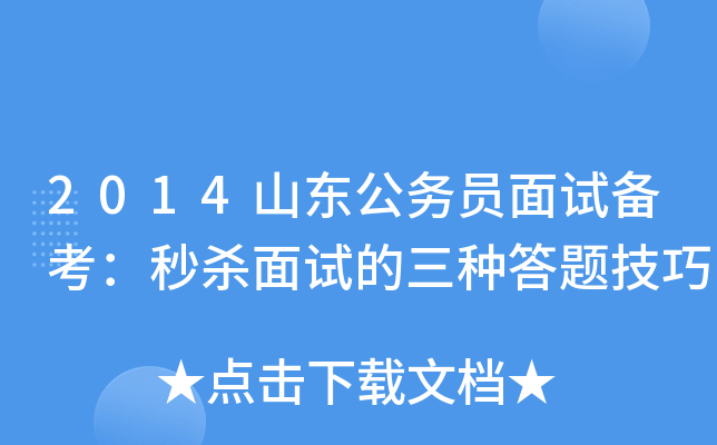 2014山东公务员面试备考：秒杀面试的三种答题技巧