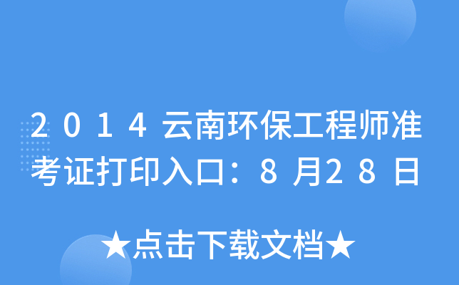 2014云南环保工程师准考证打印入口：8月28日