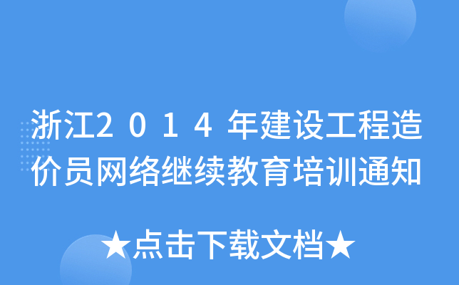 浙江2014年建设工程造价员网络继续教育培训通知