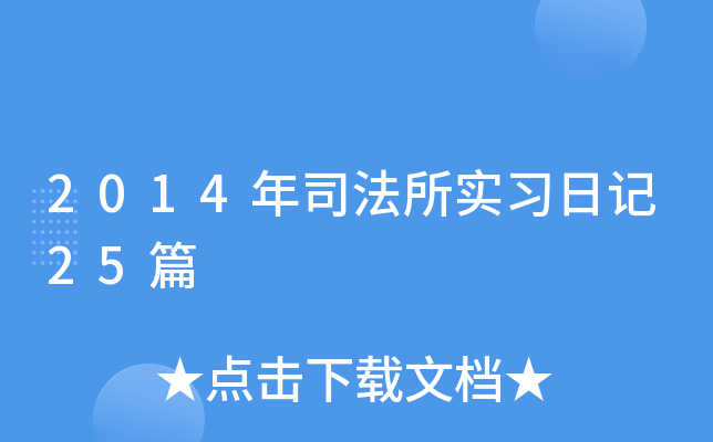 2014年司法所实习日记25篇