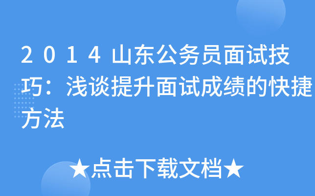 2014山东公务员面试技巧：浅谈提升面试成绩的快捷方法