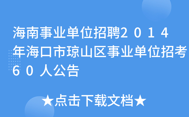 海南事业单位招聘2014年海口市琼山区事业单位招考60人公告