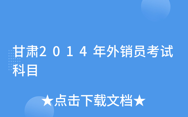 甘肃2014年外销员考试科目