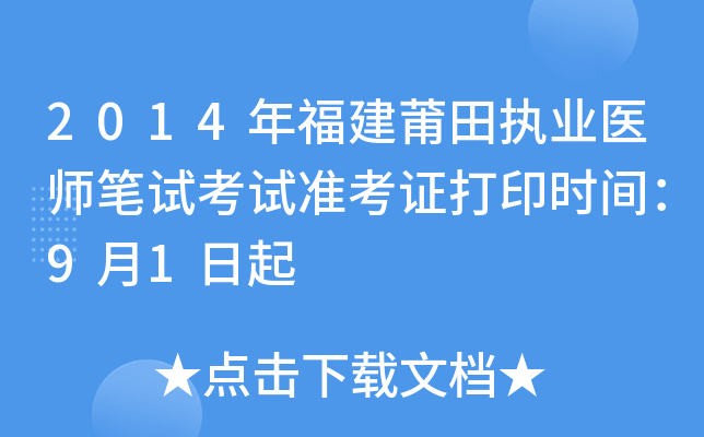 2014年福建莆田执业医师笔试考试准考证打印时间：9月1日起