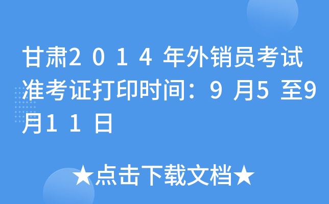 甘肃2014年外销员考试准考证打印时间：9月5至9月11日