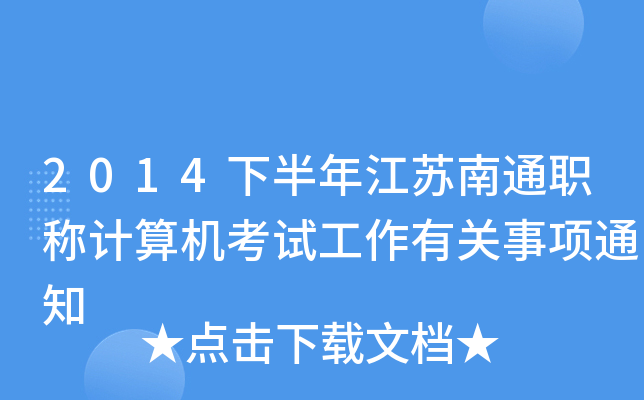 2014°꽭KͨQӋ(j)C(j)ԇP(gun)(xing)֪ͨ