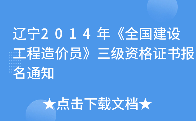辽宁2014年《全国建设工程造价员》三级资格证书报名通知