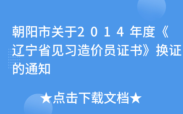 朝阳市关于2014年度《辽宁省见习造价员证书》换证的通知