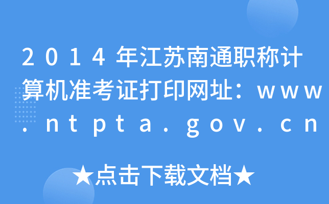 2014꽭KͨQ(chng)Ӌ(j)C(j)(zhn)CӡW(wng)ַwww.ntpta.gov.cn