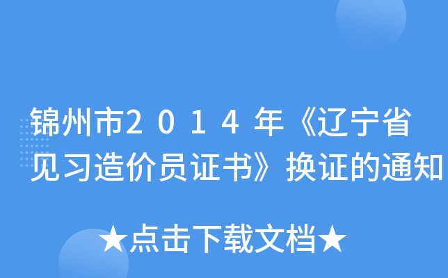锦州市2014年《辽宁省见习造价员证书》换证的通知