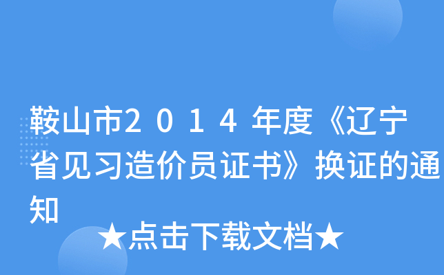 鞍山市2014年度《辽宁省见习造价员证书》换证的通知